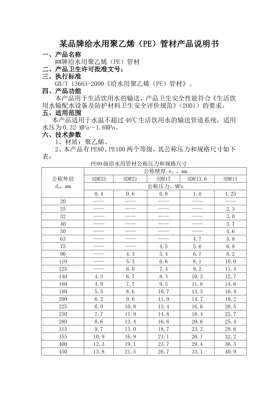 某品牌给水用聚乙烯（PE）管材产品说明书_第1页