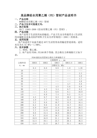 某品牌给水用聚乙烯（PE）管材产品说明书
