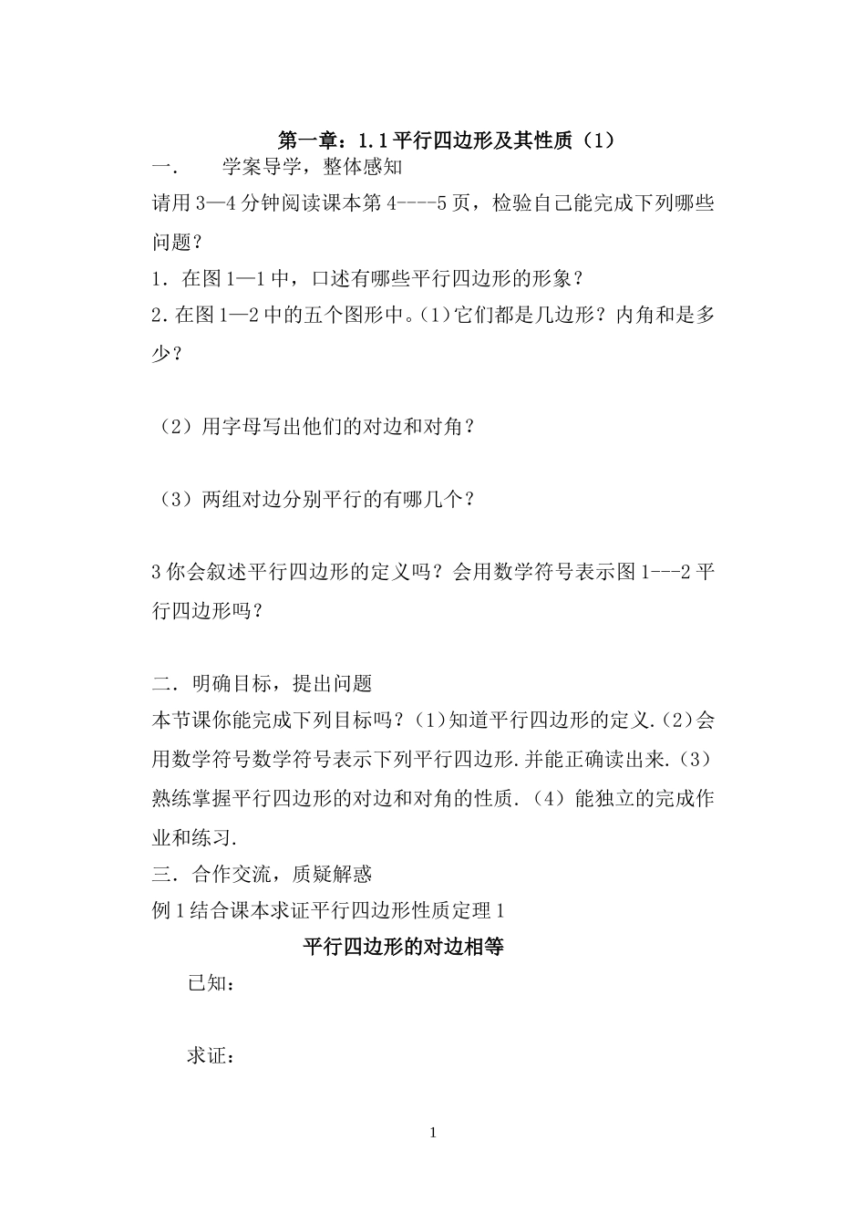 平行四边形及其性质教学设计测试题_第1页