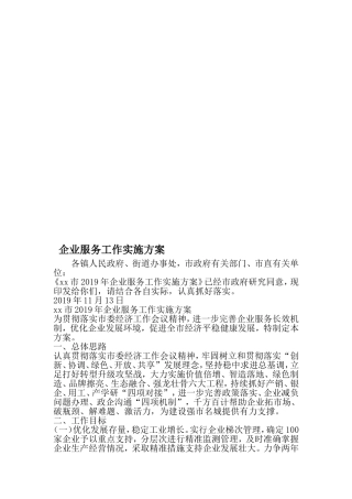 企业服务工作实施方案