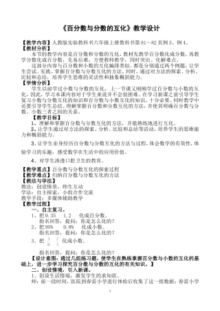 人教版实验教科书六年级上册《百分数与分数的互化》教学设计