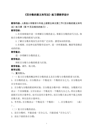人教版小学数学六年级上册第五单元第二节《百分数的意义和写法》练习课教学设计