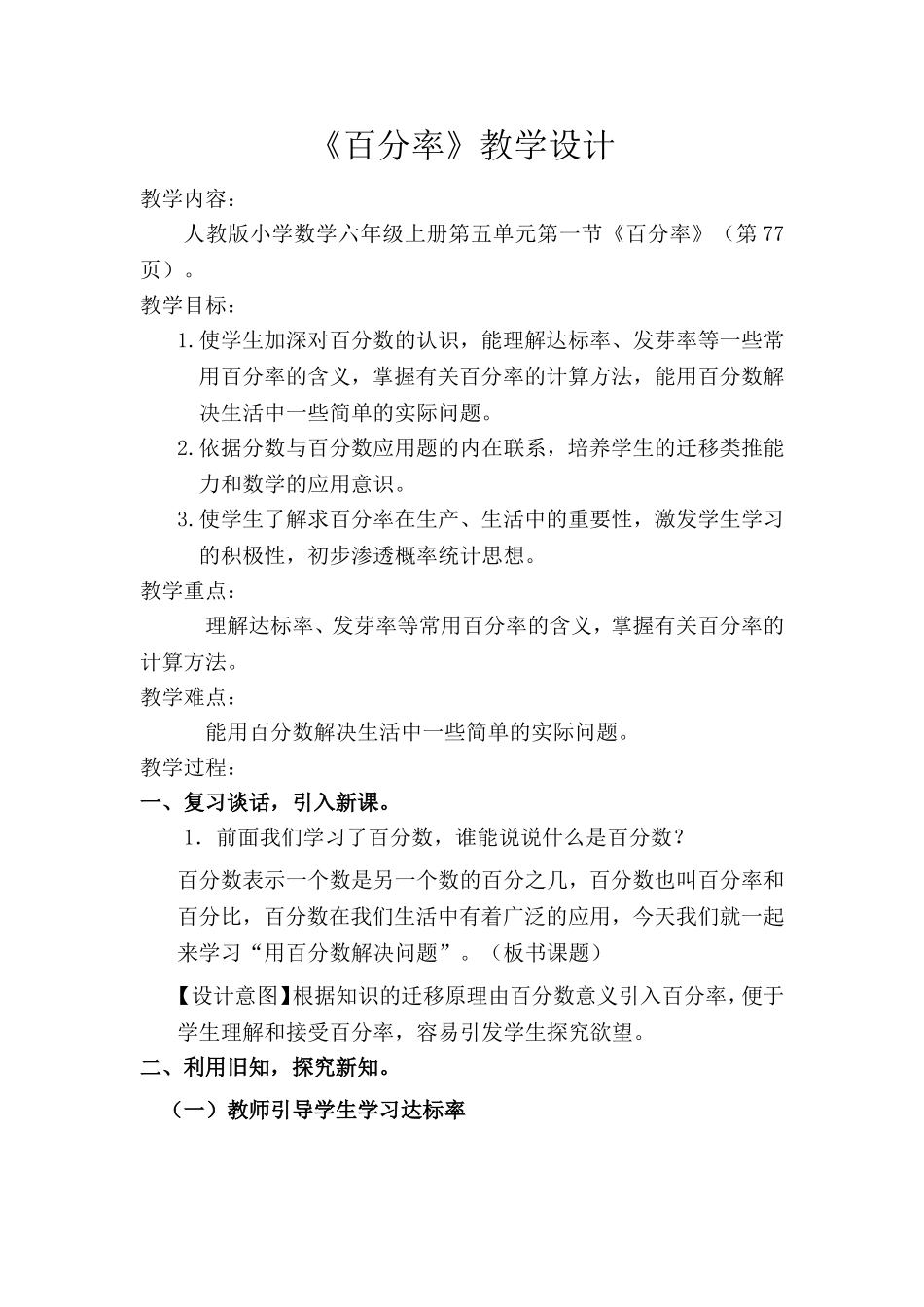 人教版小学数学六年级上册第五单元第一节《百分率》教学设计_第1页