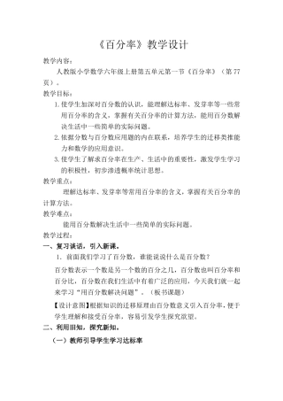 人教版小学数学六年级上册第五单元第一节《百分率》教学设计