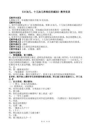 人教版小学一年级数学《10加几、十几加几和相应的减法》教学实录