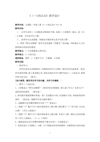 人教版一年级上册《 1～5的认识》教学设计