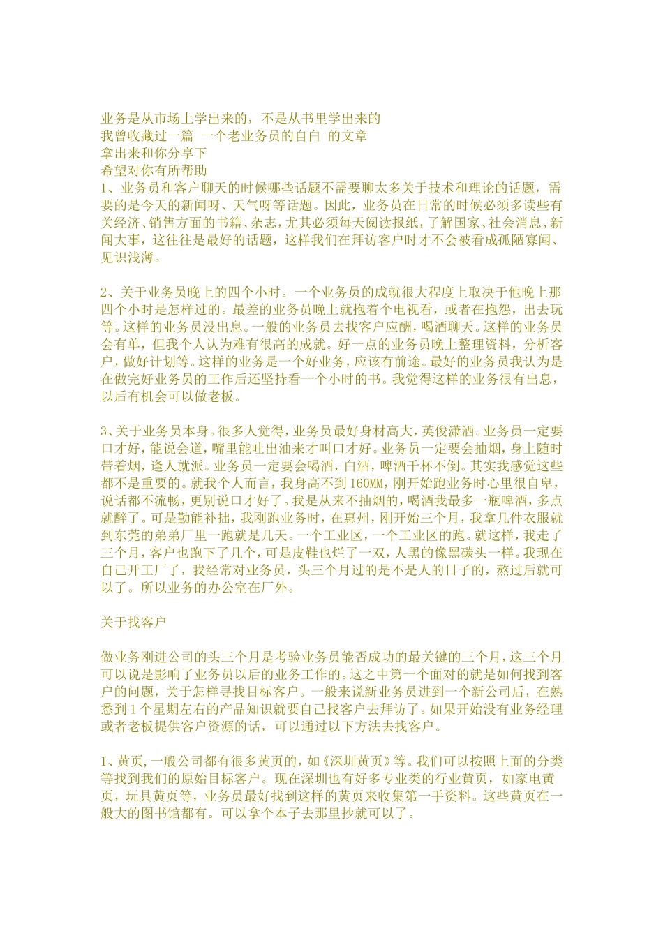 如何做一个优秀的跑业务的业务员_第1页