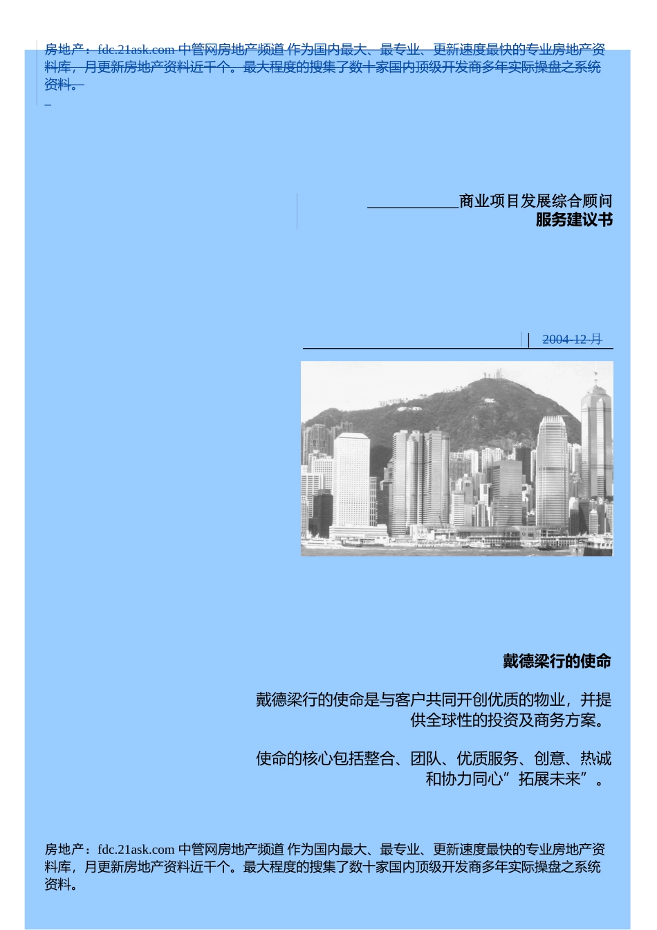 商业项目发展综合顾问服务建议书_第1页