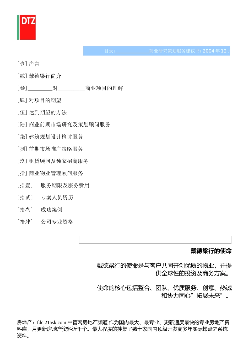 商业项目发展综合顾问服务建议书_第3页