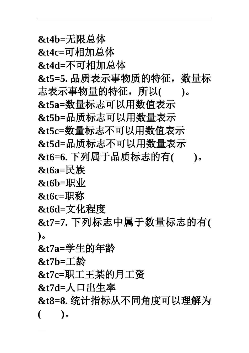 社会经济统计的数量性特点具体测试试题_第2页