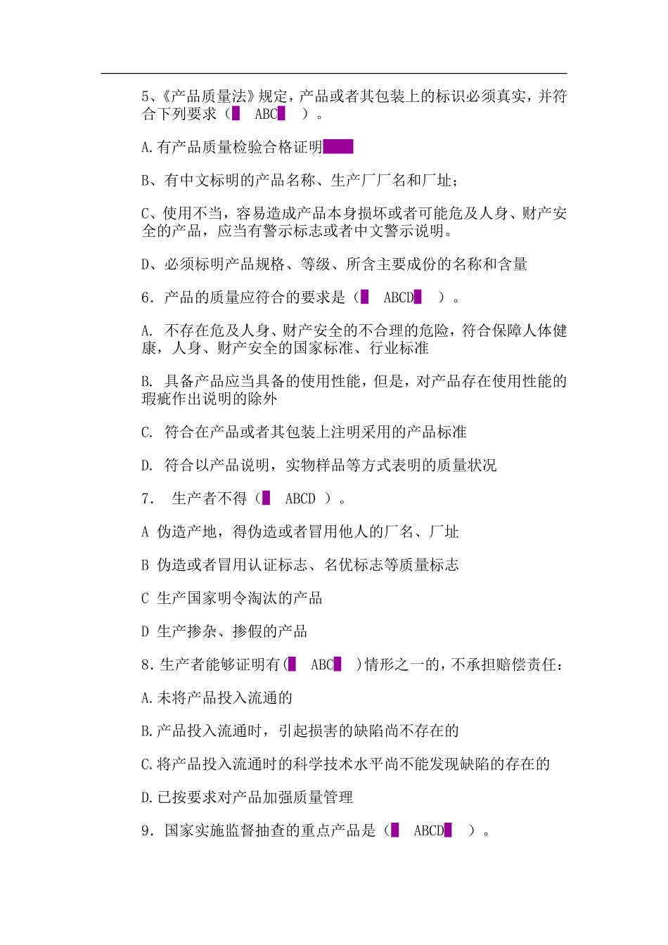 生产者、销售者应当测试题_第2页