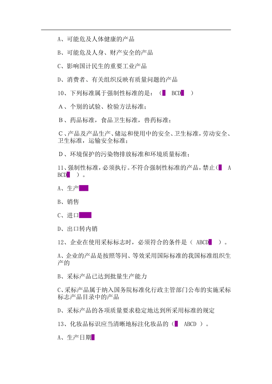 生产者、销售者应当测试题_第3页