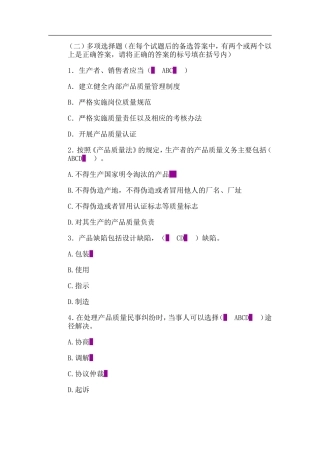 生产者、销售者应当测试题