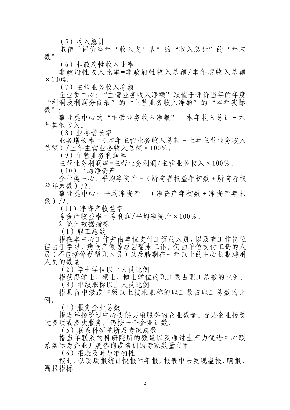 省级重点生产力促进中心评价指标体系_第2页