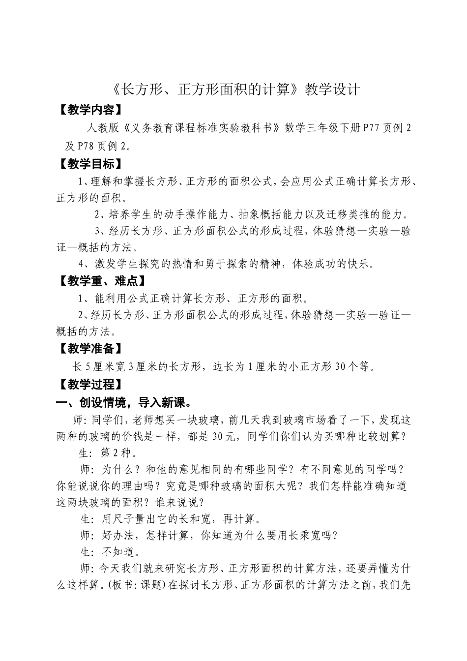 数学三年级下册《长方形、正方形面积的计算》教学设计_第1页