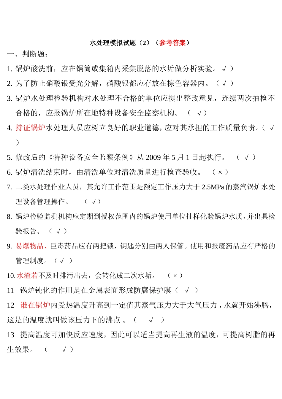 水处理模拟试题含答案_第1页