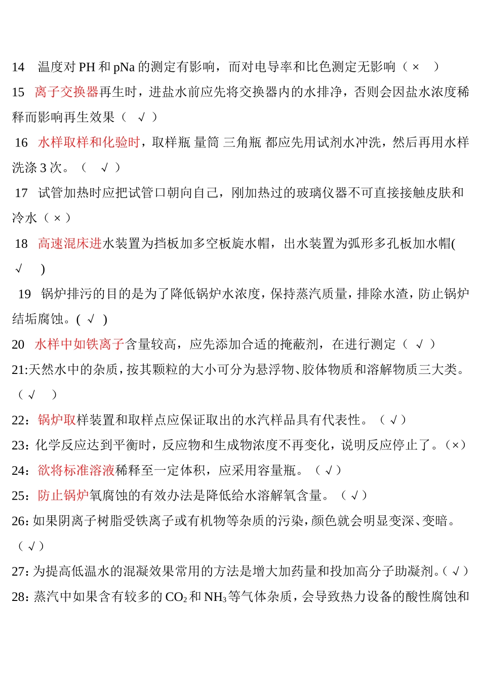 水处理模拟试题含答案_第2页