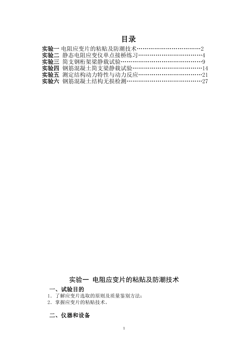 土木结构电阻应变片的粘贴及防潮技术等6篇实验报告_第1页