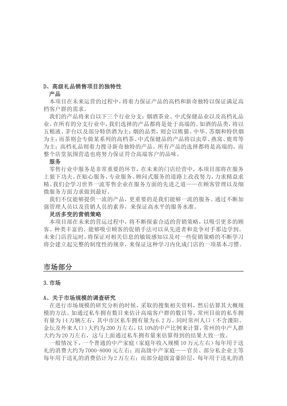 我做的一份关于开“高级礼品店”的商业计划书_第3页