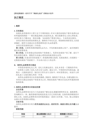 我做的一份关于开“高级礼品店”的商业计划书