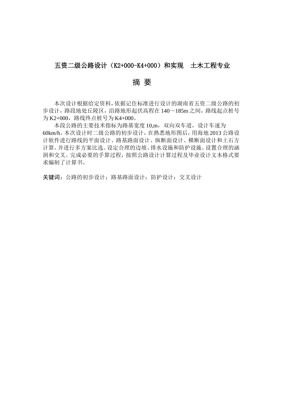 五资二级公路设计（K2+000-K4+000）和实现  土木工程专业_第1页