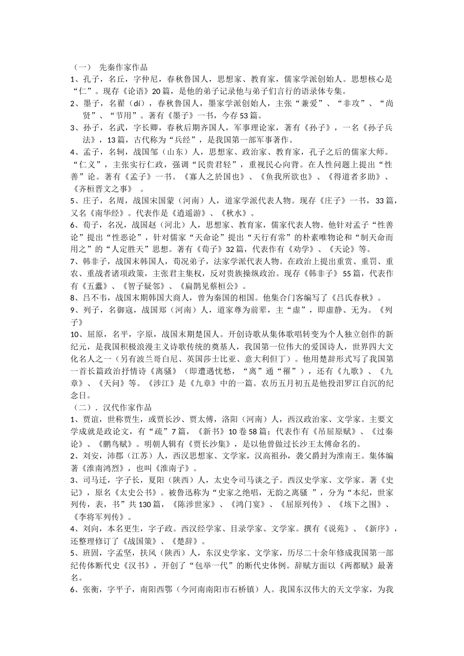 先秦作家作品知识点梳理汇总_第1页