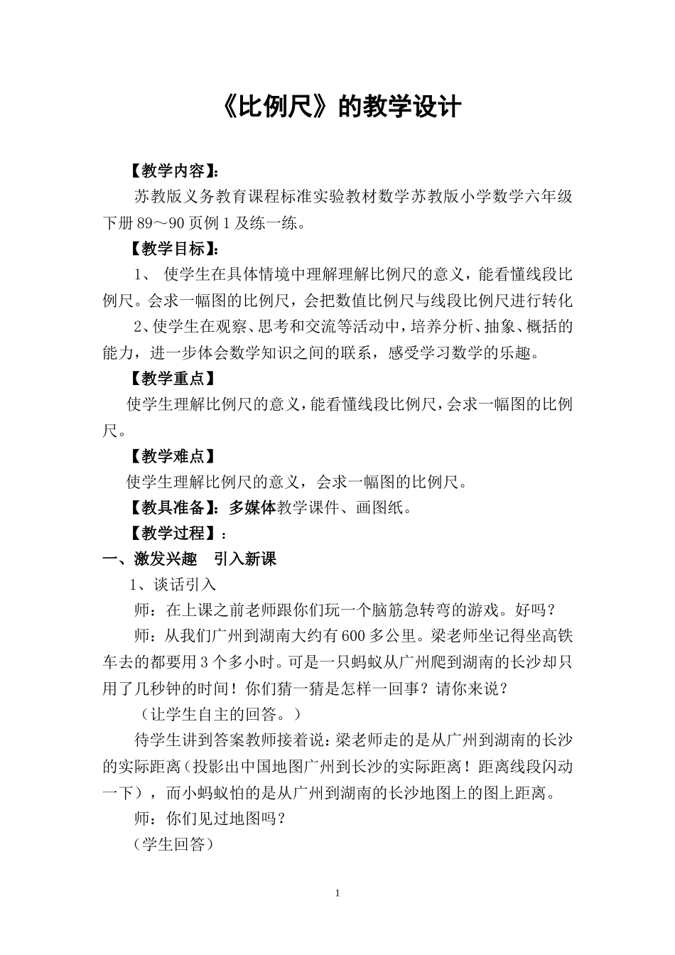 小学数学六年级下册《比例尺》的教学设计_第1页