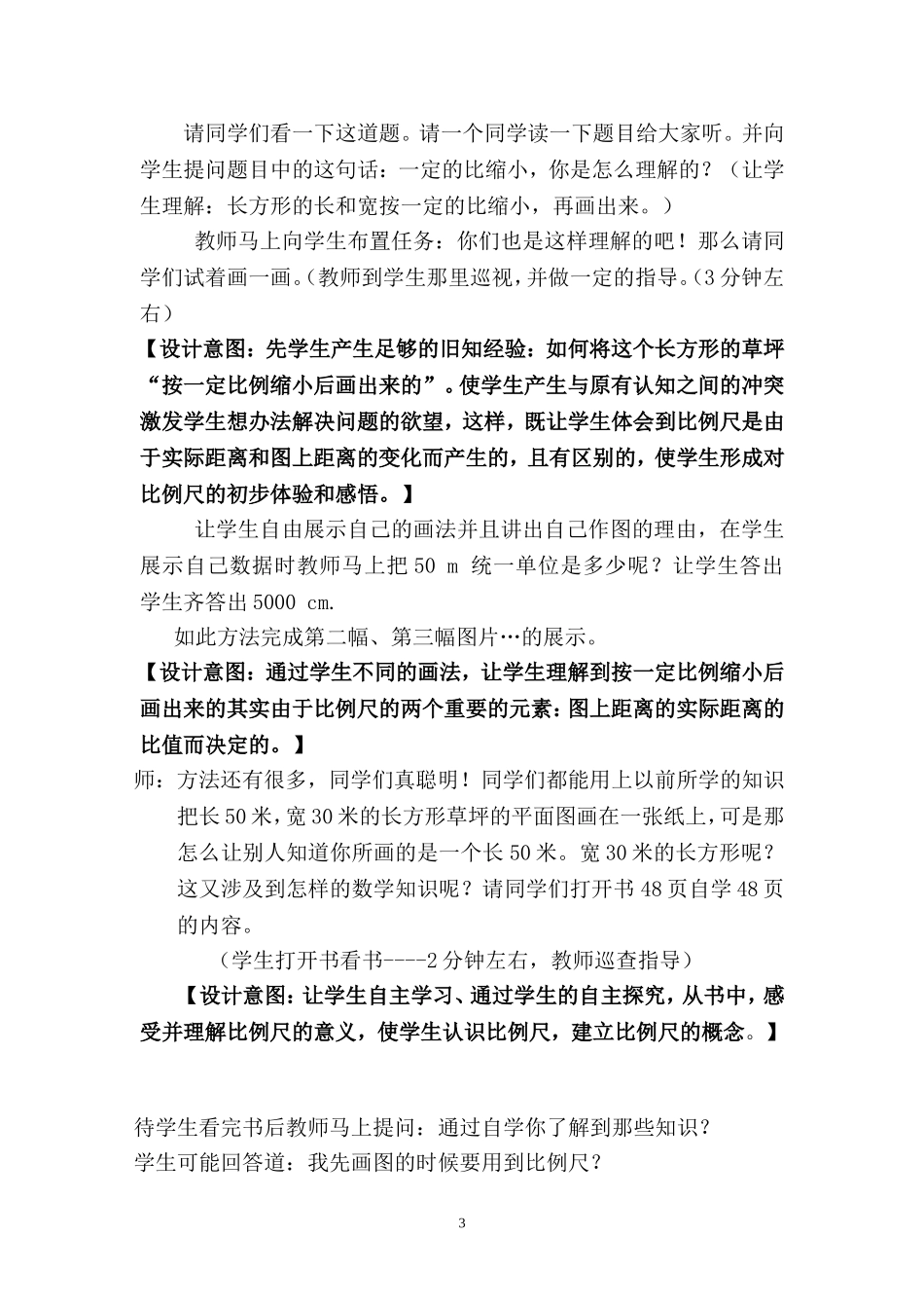 小学数学六年级下册《比例尺》的教学设计_第3页