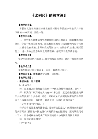 小学数学六年级下册《比例尺》的教学设计