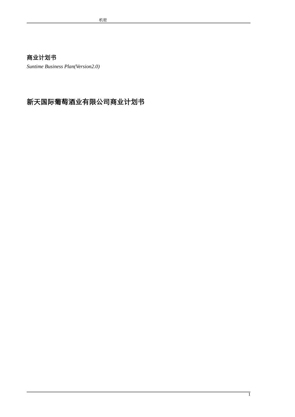 新天国际葡萄酒业有限公司商业计划_第2页