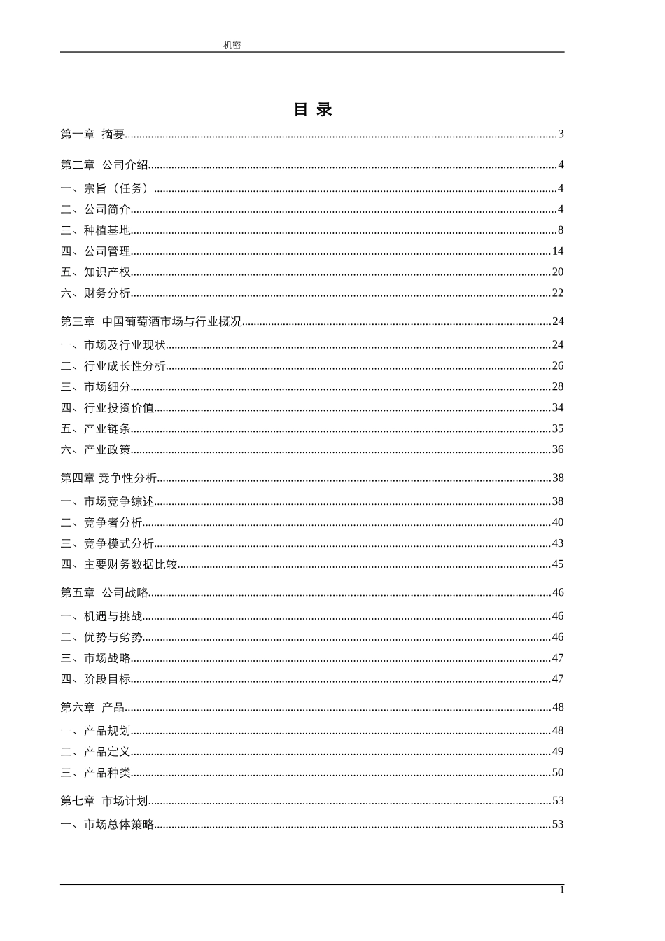 新天国际葡萄酒业有限公司商业计划_第3页