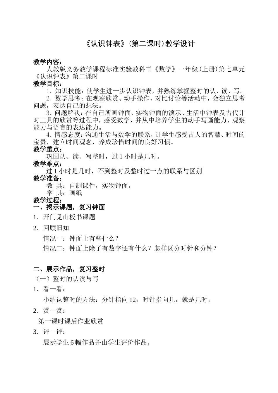 一年级(上册)第七单元《认识钟表》(第二课时)教学设计_第1页