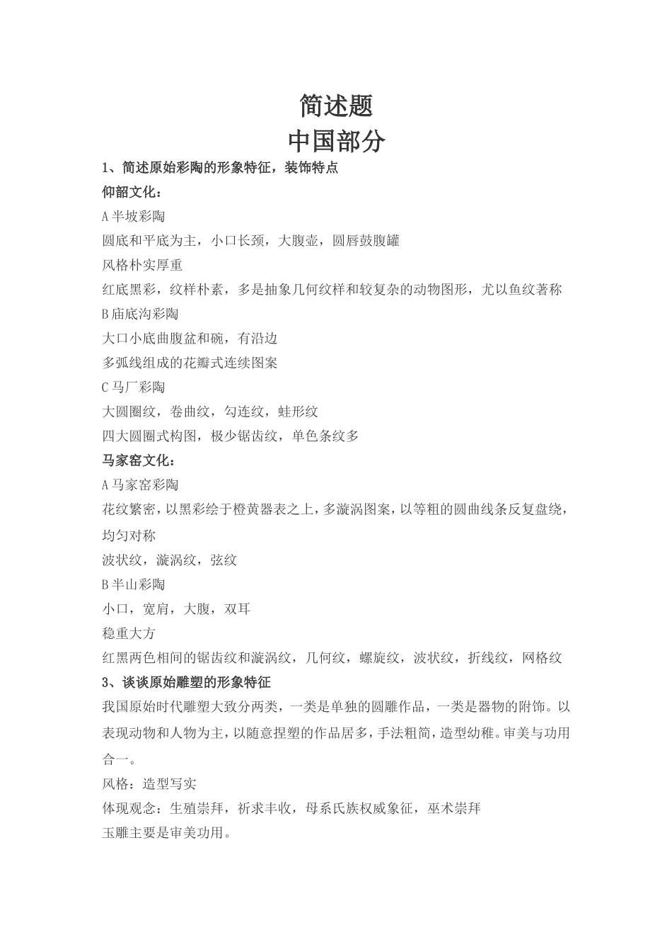 中国部分简述题_第1页