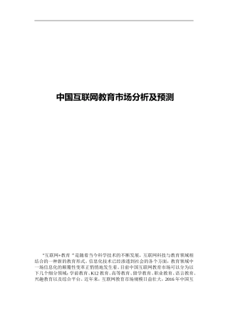 中国互联网教育市场分析及预测