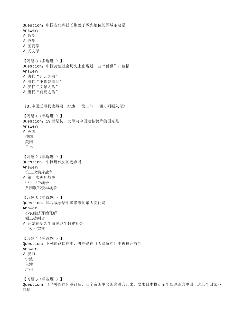 中国近现代史纲要  综述   第一节   鸦片战争前的中国与世界测试题_第2页