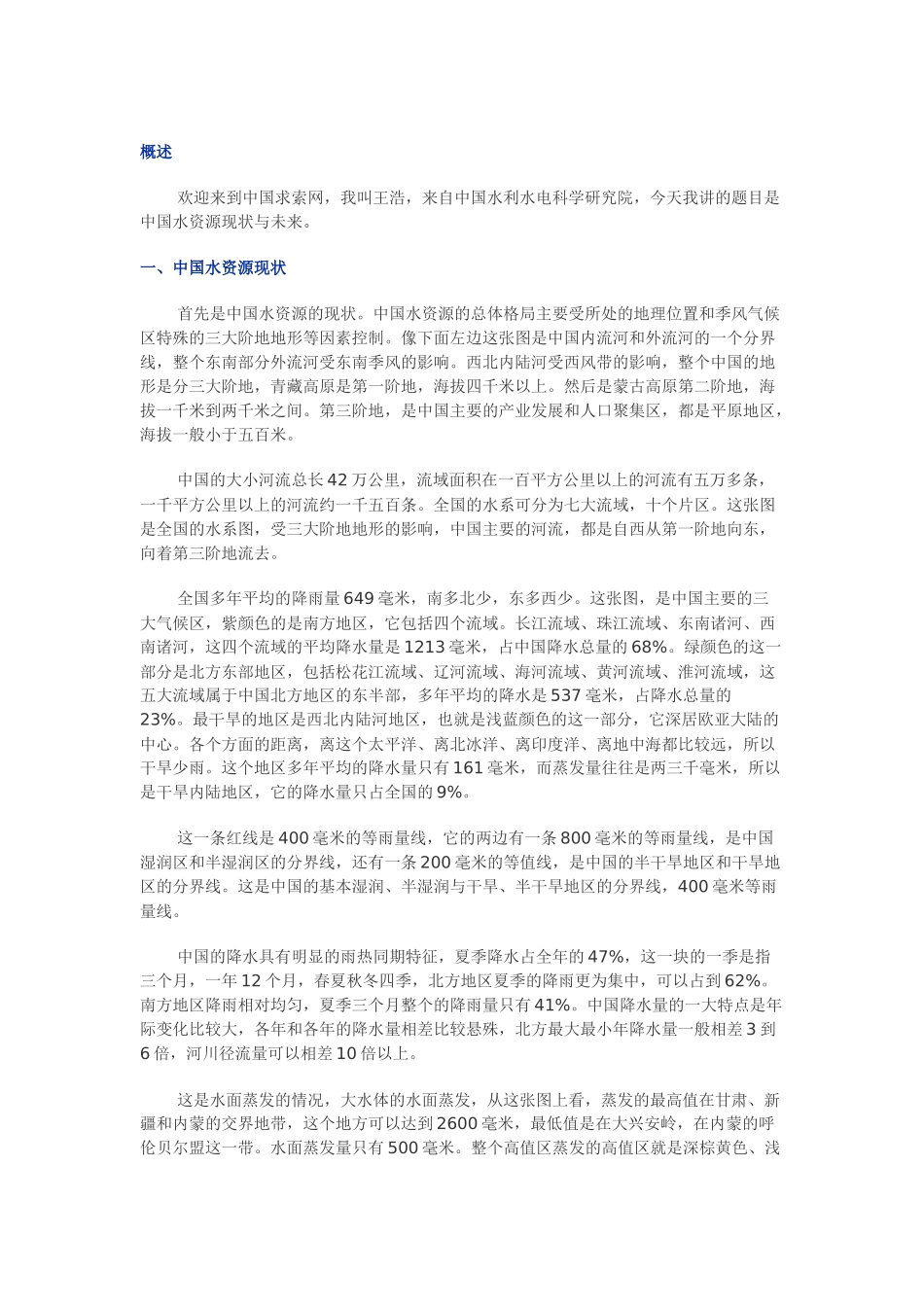 中国水资源现状与未来演讲稿_第1页