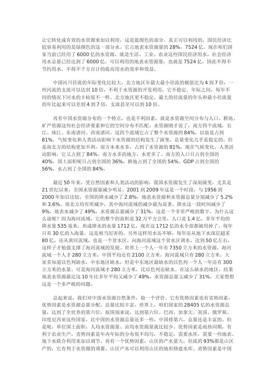 中国水资源现状与未来演讲稿_第3页