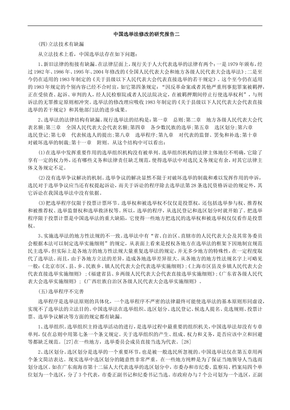 中国选举法修改的研究报告_第1页