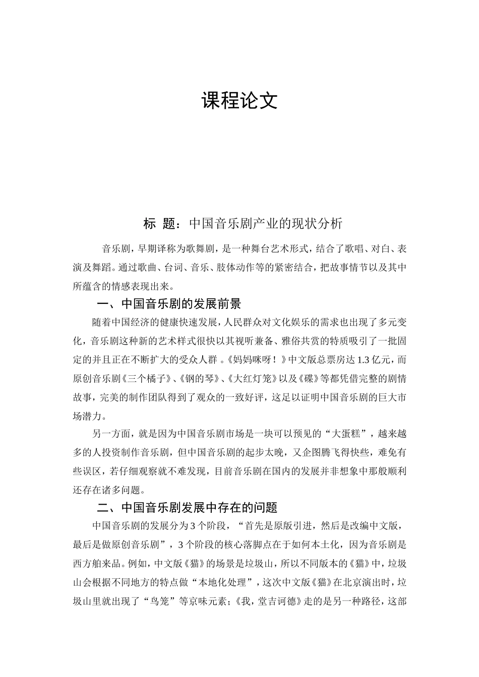 中国音乐剧产业的现状分析研究  文化产业管理专业_第1页