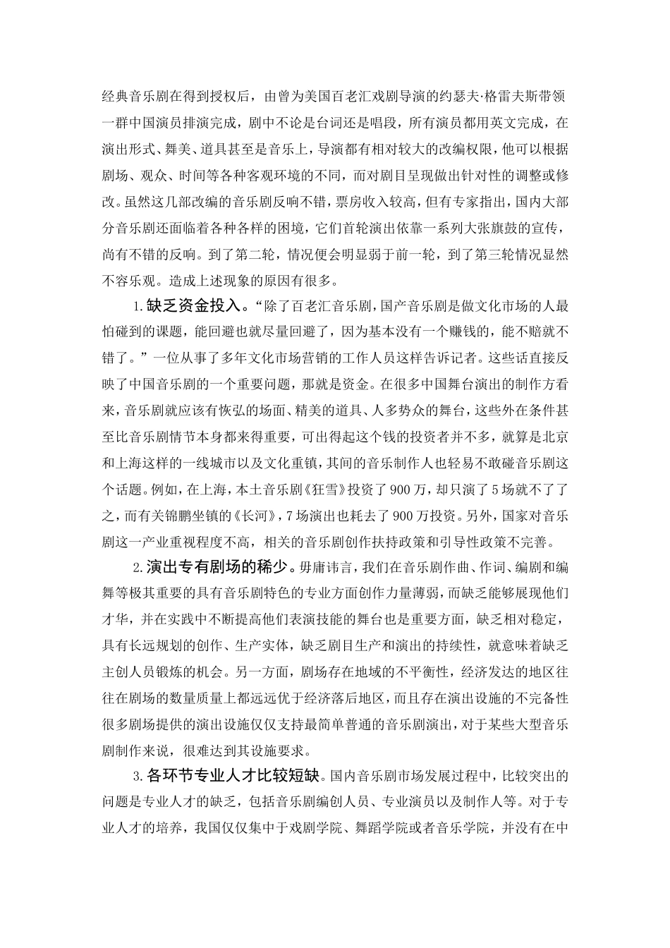 中国音乐剧产业的现状分析研究  文化产业管理专业_第2页