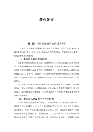 中国音乐剧产业的现状分析研究  文化产业管理专业