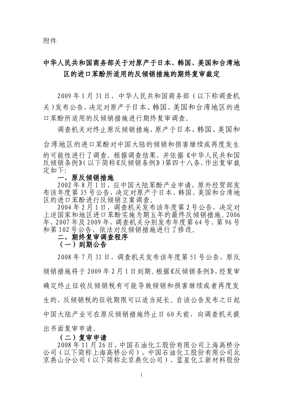 中华人民共和国商务部关于对原产于日本、韩国、美国和台湾地区的进口苯酚所适用的反倾销措施的期终复审裁定_第1页