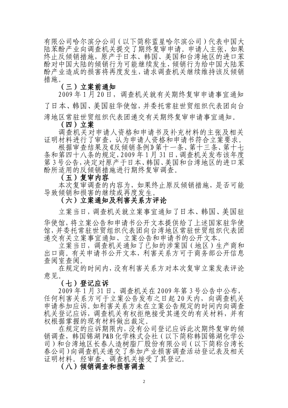 中华人民共和国商务部关于对原产于日本、韩国、美国和台湾地区的进口苯酚所适用的反倾销措施的期终复审裁定_第2页