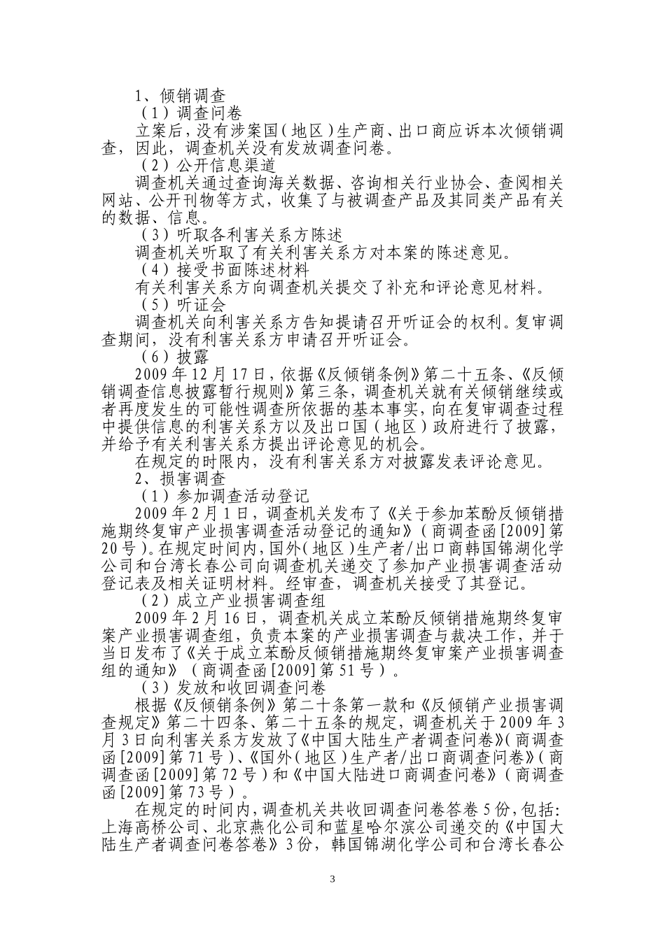 中华人民共和国商务部关于对原产于日本、韩国、美国和台湾地区的进口苯酚所适用的反倾销措施的期终复审裁定_第3页