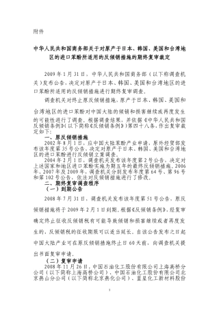 中华人民共和国商务部关于对原产于日本、韩国、美国和台湾地区的进口苯酚所适用的反倾销措施的期终复审裁定