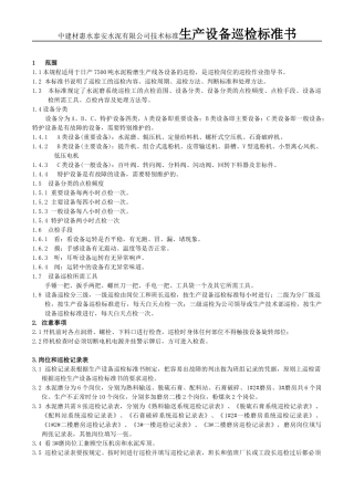 中建材惠水泰安水泥有限公司技术标准生产设备巡检标准书