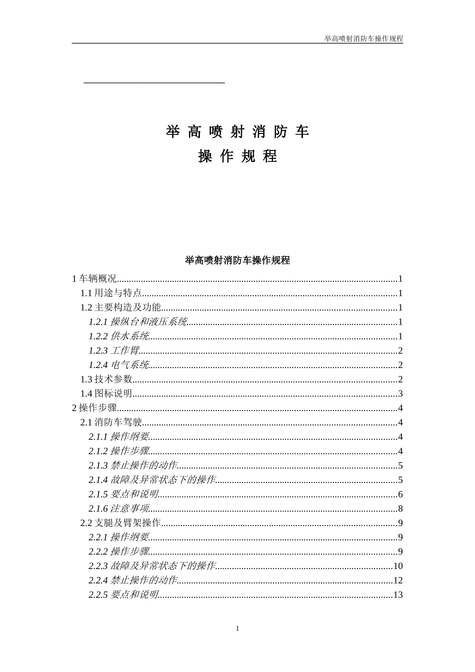 中石油举高喷射消防车操作规程_第1页