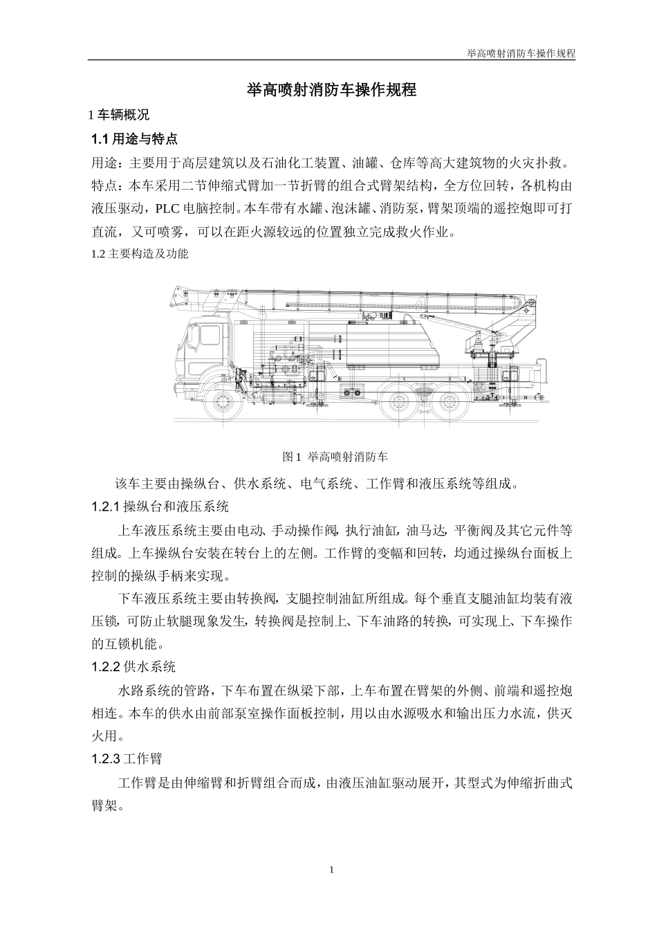 中石油举高喷射消防车操作规程_第3页