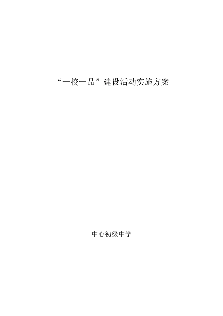 中心初级中学“一校一品”建设活动实施方案_第1页