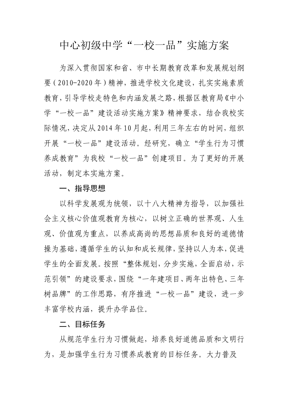 中心初级中学“一校一品”建设活动实施方案_第2页